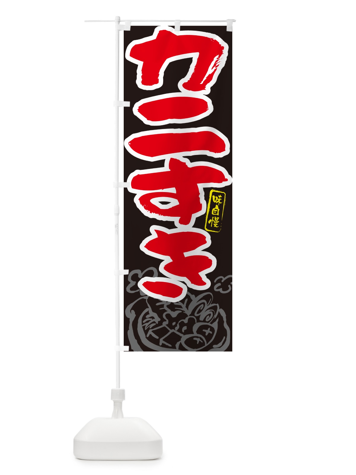 のぼり カニすき・筆文字 のぼり旗 N2PC(デザイン【C】)