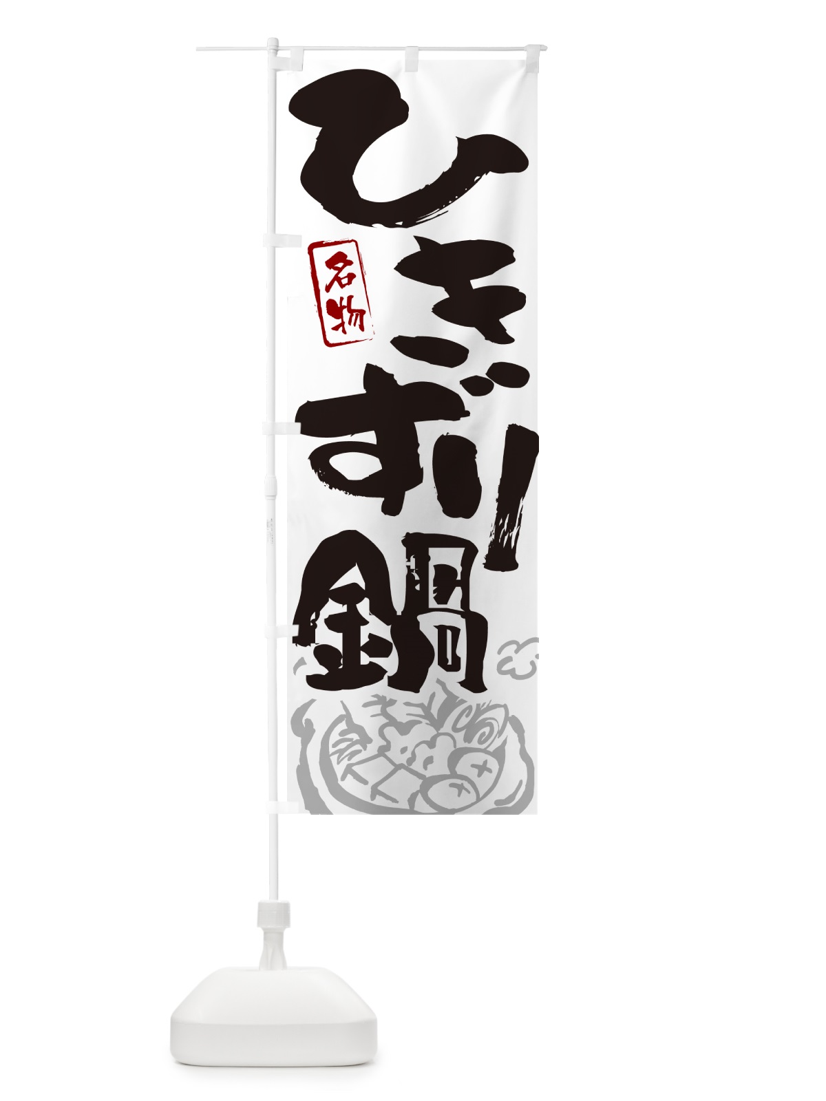 のぼり ひきずり鍋・名古屋名物・筆文字 のぼり旗 N2PE(デザイン【A】)