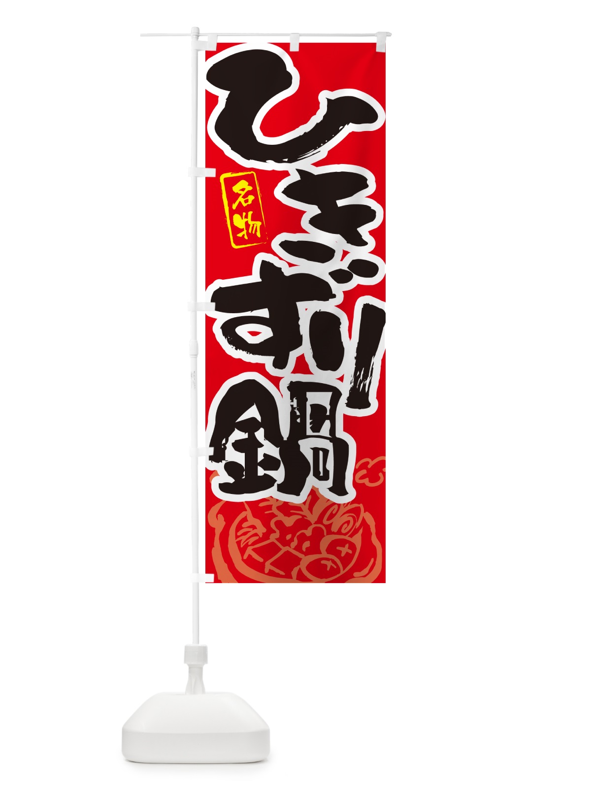 のぼり ひきずり鍋・名古屋名物・筆文字 のぼり旗 N2PE(デザイン【B】)