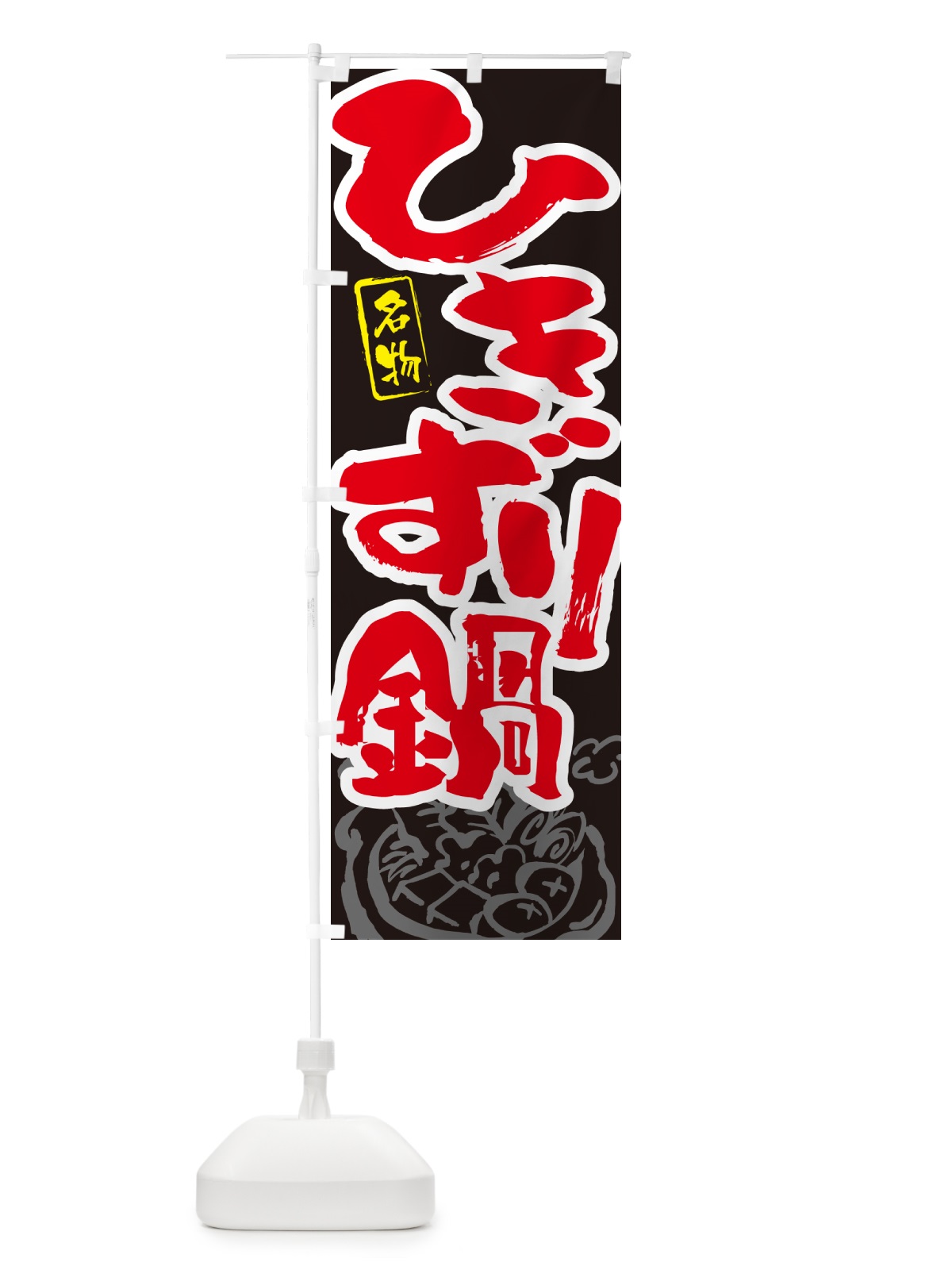 のぼり ひきずり鍋・名古屋名物・筆文字 のぼり旗 N2PE(デザイン【C】)