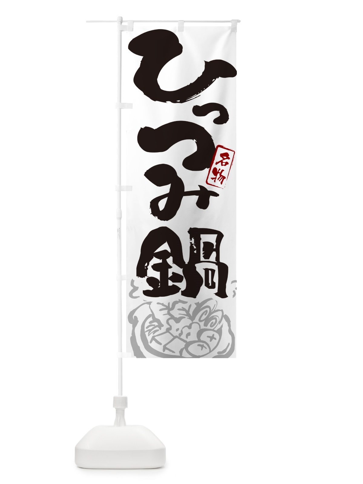 のぼり ひっつみ鍋・筆文字 のぼり旗 N2PF(デザイン【A】)
