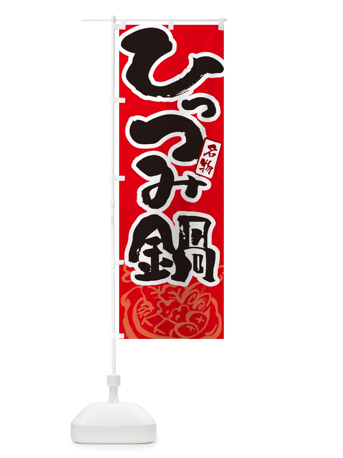 のぼり ひっつみ鍋・筆文字 のぼり旗 N2PF(デザイン【B】)