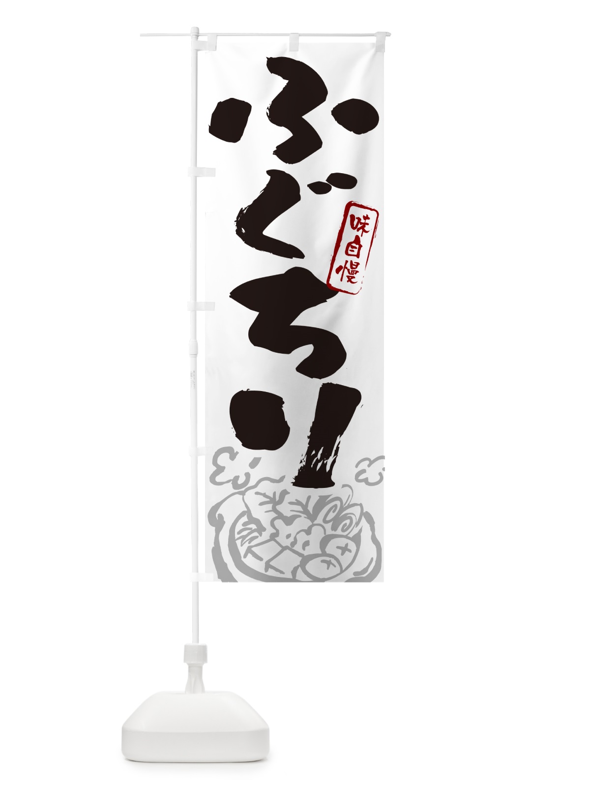 のぼり ふぐちり・筆文字 のぼり旗 N2PG(デザイン【A】)