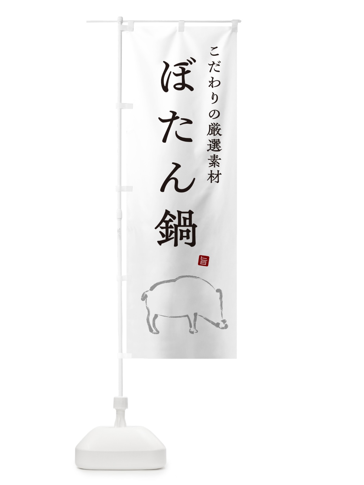 のぼり ぼたん鍋 のぼり旗 N2PH(デザイン【A】)