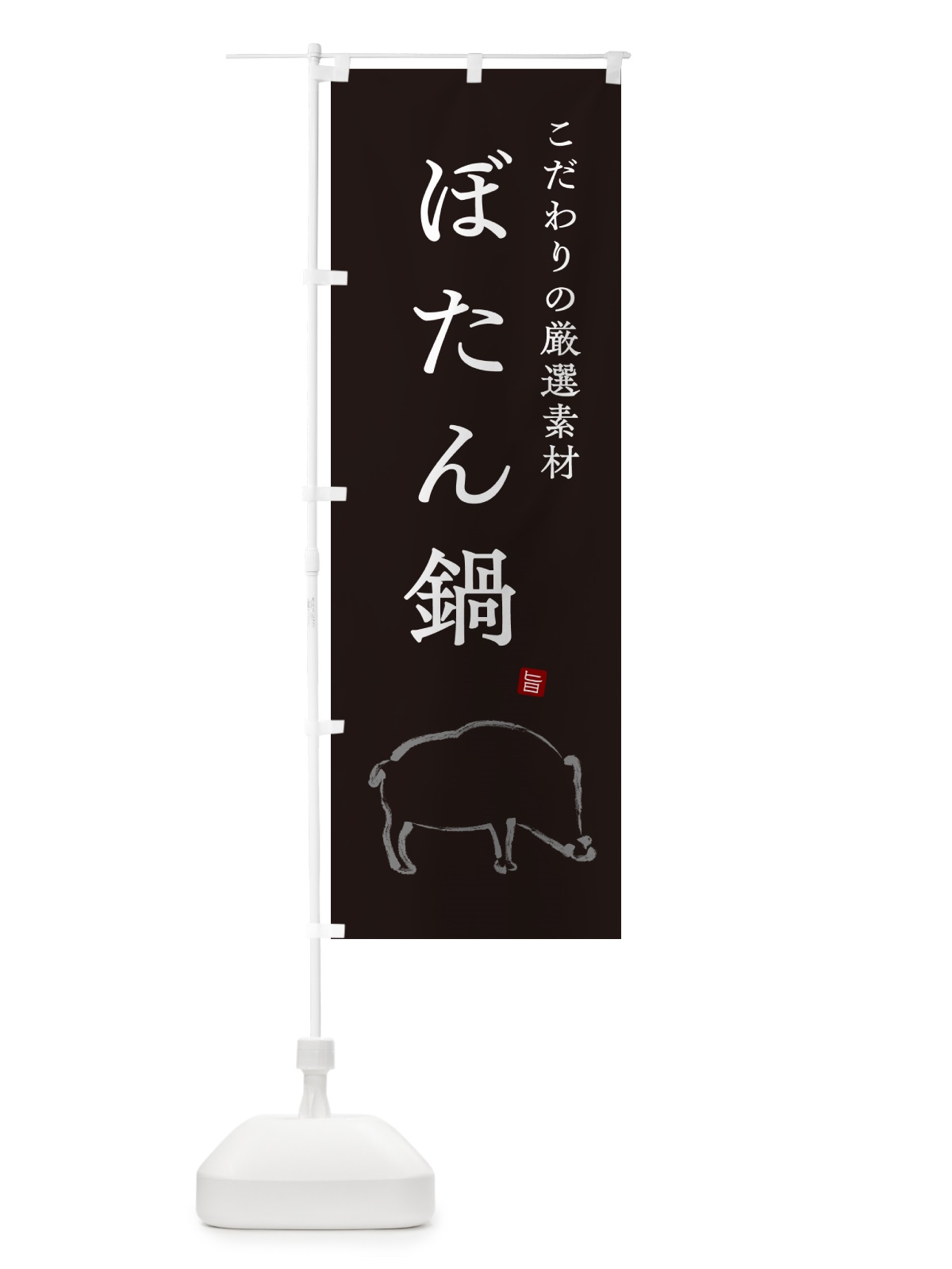 のぼり ぼたん鍋 のぼり旗 N2PH(デザイン【B】)