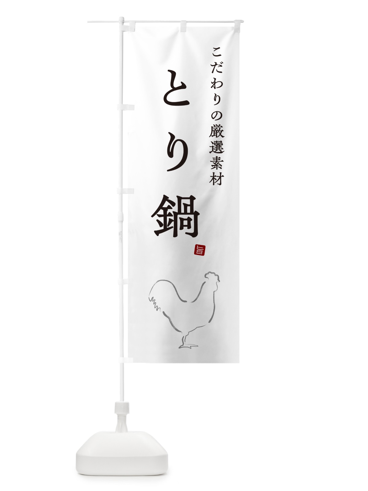 のぼり とり鍋・鶏鍋 のぼり旗 N2PK(デザイン【A】)