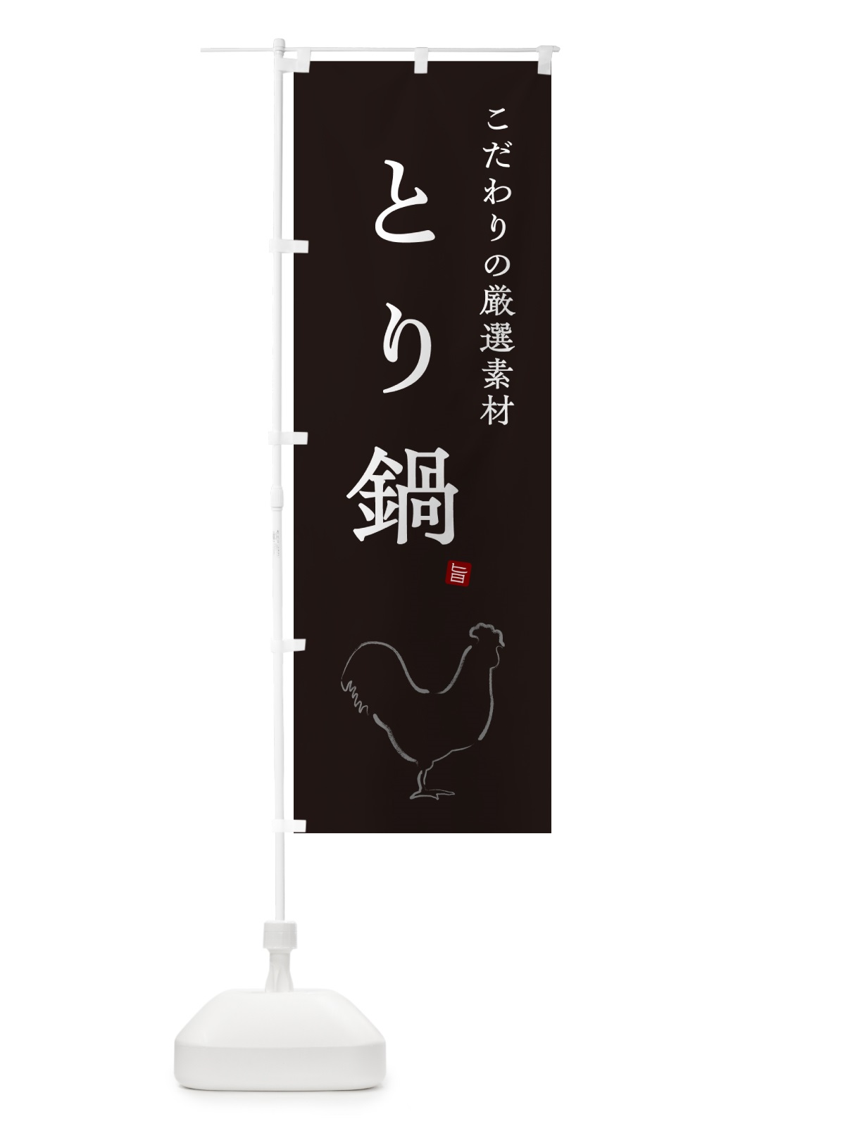 のぼり とり鍋・鶏鍋 のぼり旗 N2PK(デザイン【B】)