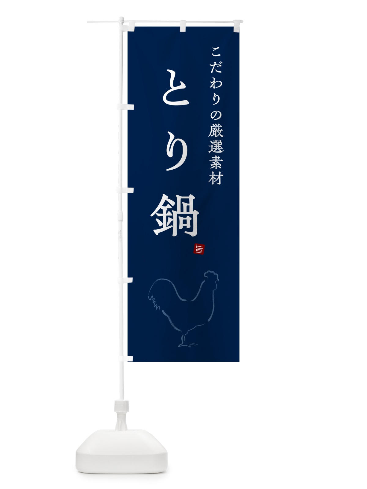 のぼり とり鍋・鶏鍋 のぼり旗 N2PK(デザイン【C】)