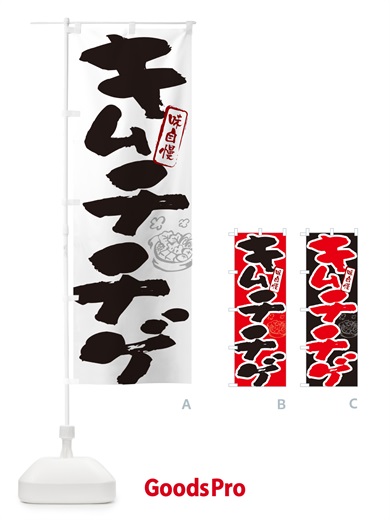 のぼり キムチチゲ・筆文字 のぼり旗 N2PL