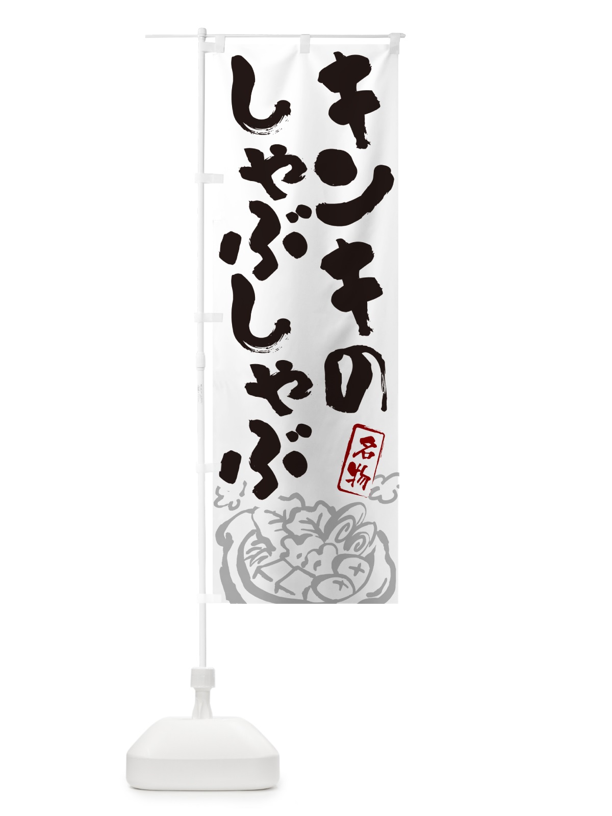 のぼり キンキのしゃぶしゃぶ・北海道名物・筆文字 のぼり旗 N2PP(デザイン【A】)