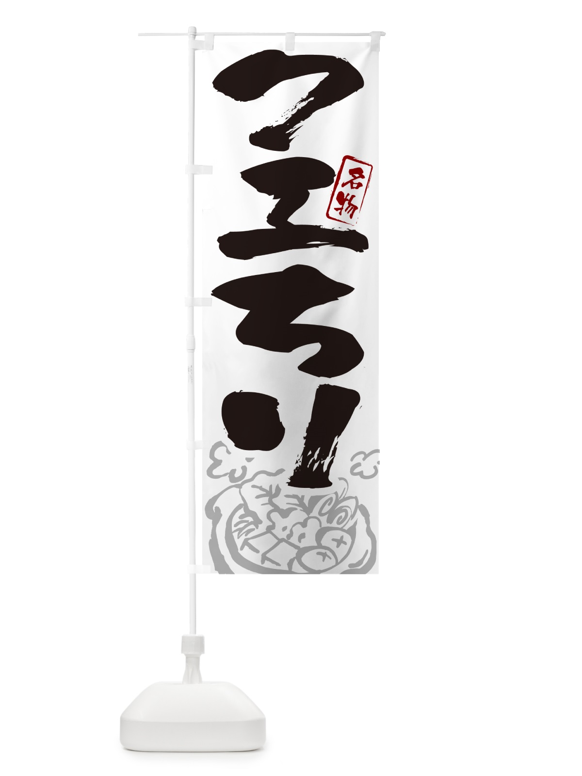 のぼり クエちり・筆文字 のぼり旗 N2PR(デザイン【A】)