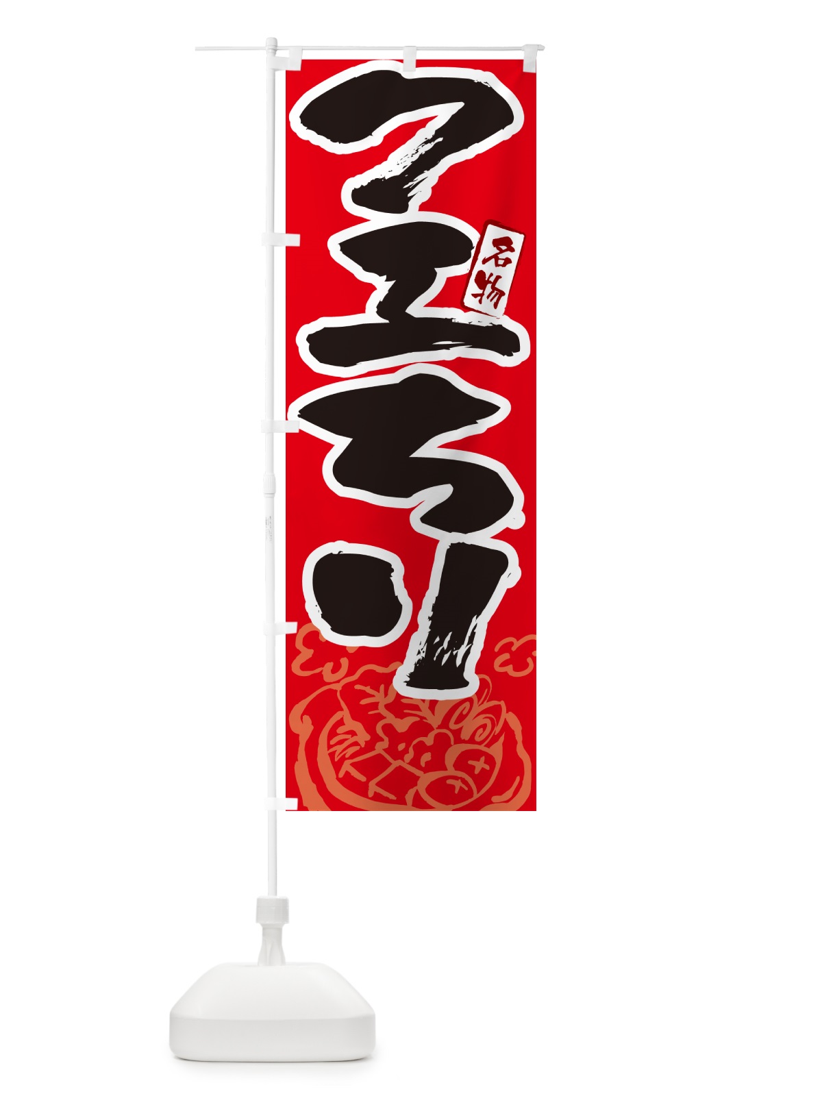 のぼり クエちり・筆文字 のぼり旗 N2PR(デザイン【B】)