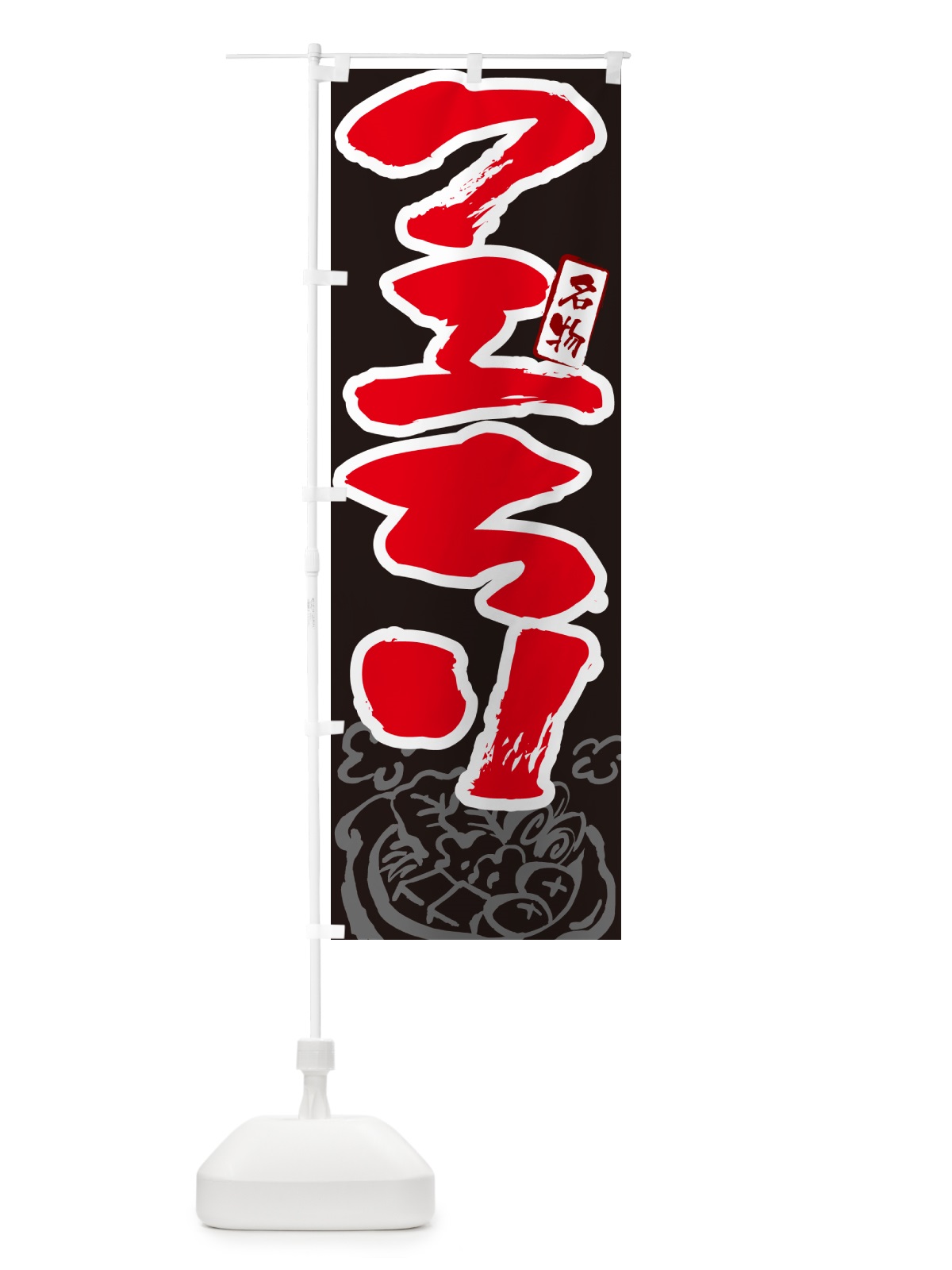 のぼり クエちり・筆文字 のぼり旗 N2PR(デザイン【C】)
