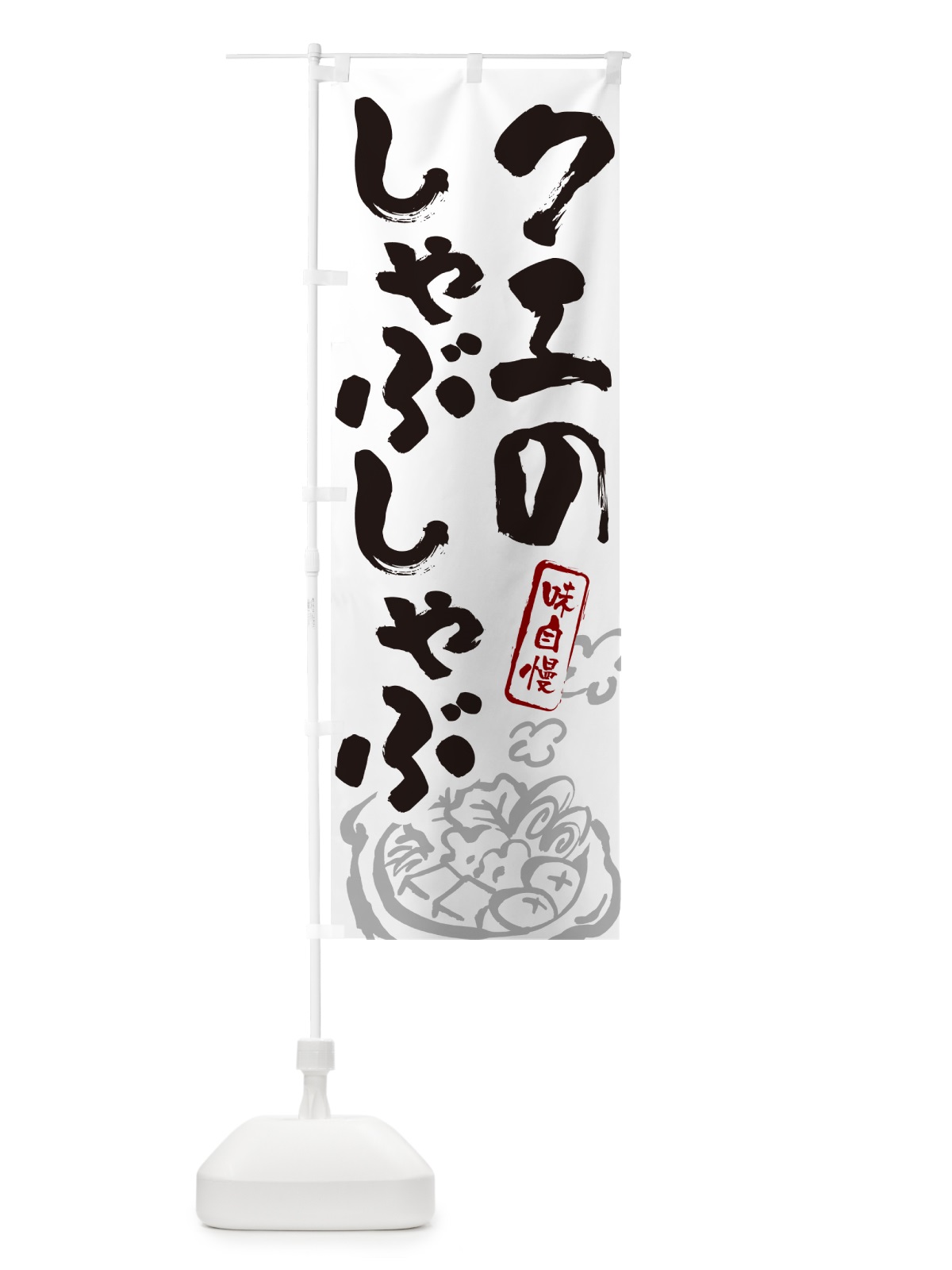 のぼり クエのしゃぶしゃぶ・筆文字 のぼり旗 N2PS(デザイン【A】)