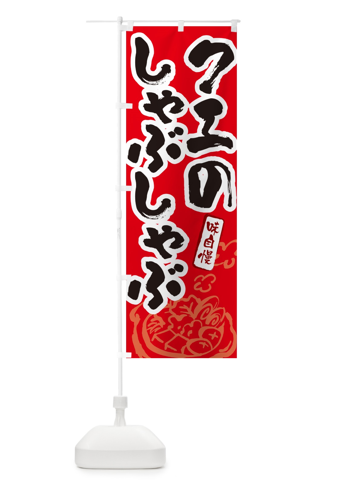 のぼり クエのしゃぶしゃぶ・筆文字 のぼり旗 N2PS(デザイン【B】)
