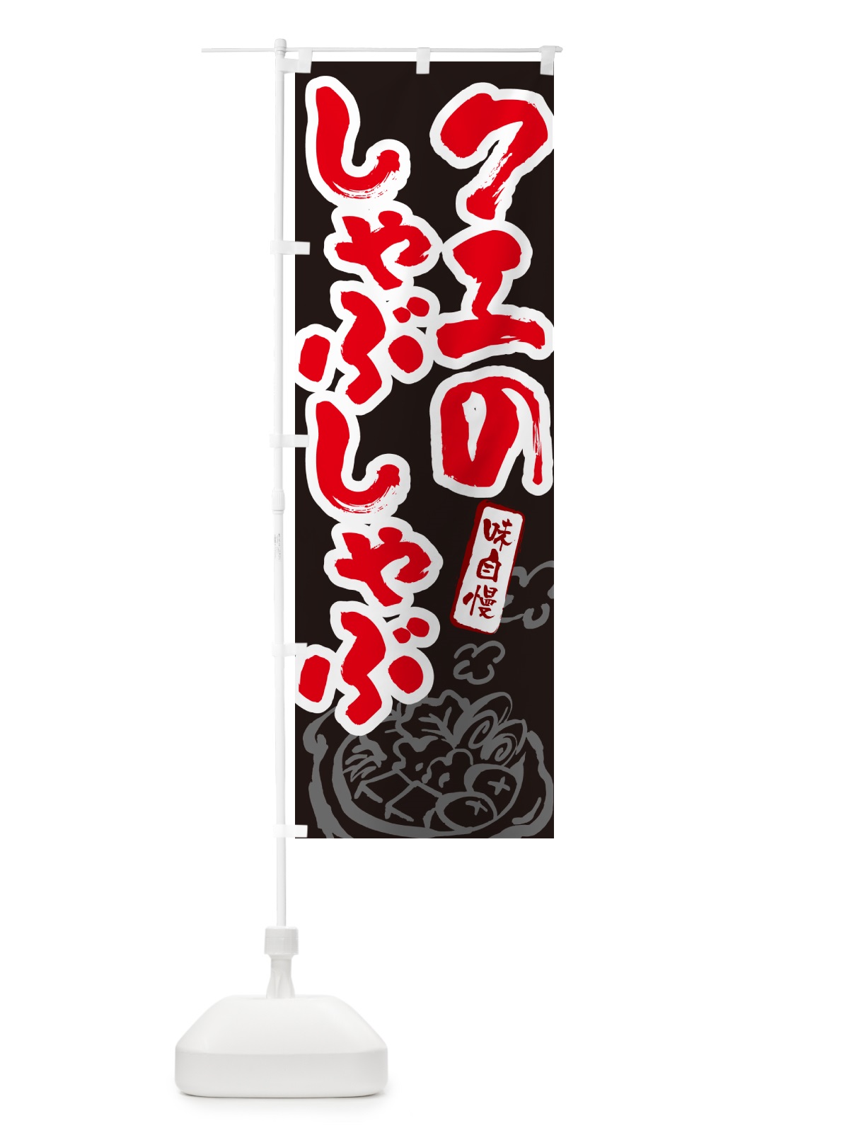 のぼり クエのしゃぶしゃぶ・筆文字 のぼり旗 N2PS(デザイン【C】)