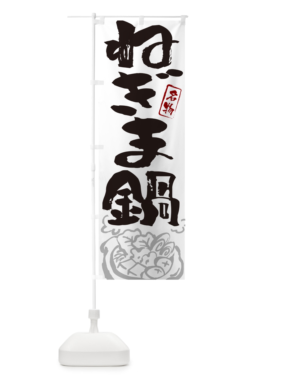 のぼり ねぎま鍋・東京名物・筆文字 のぼり旗 N2PT(デザイン【A】)