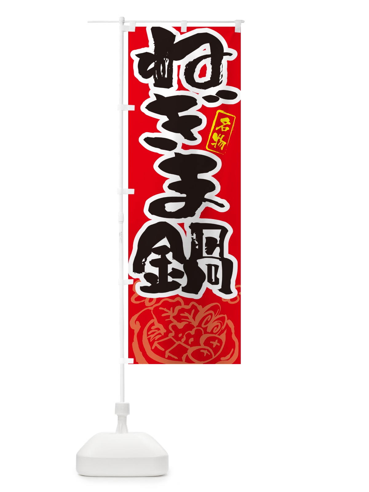 のぼり ねぎま鍋・東京名物・筆文字 のぼり旗 N2PT(デザイン【B】)