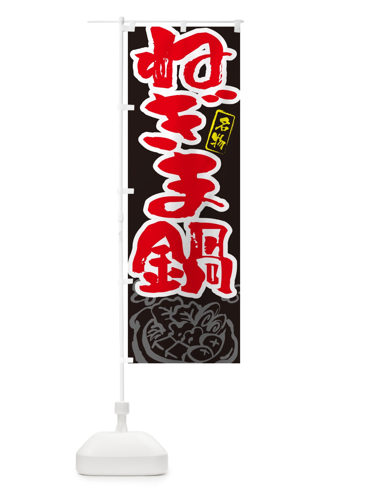 のぼり ねぎま鍋・東京名物・筆文字 のぼり旗 N2PT(デザイン【C】)