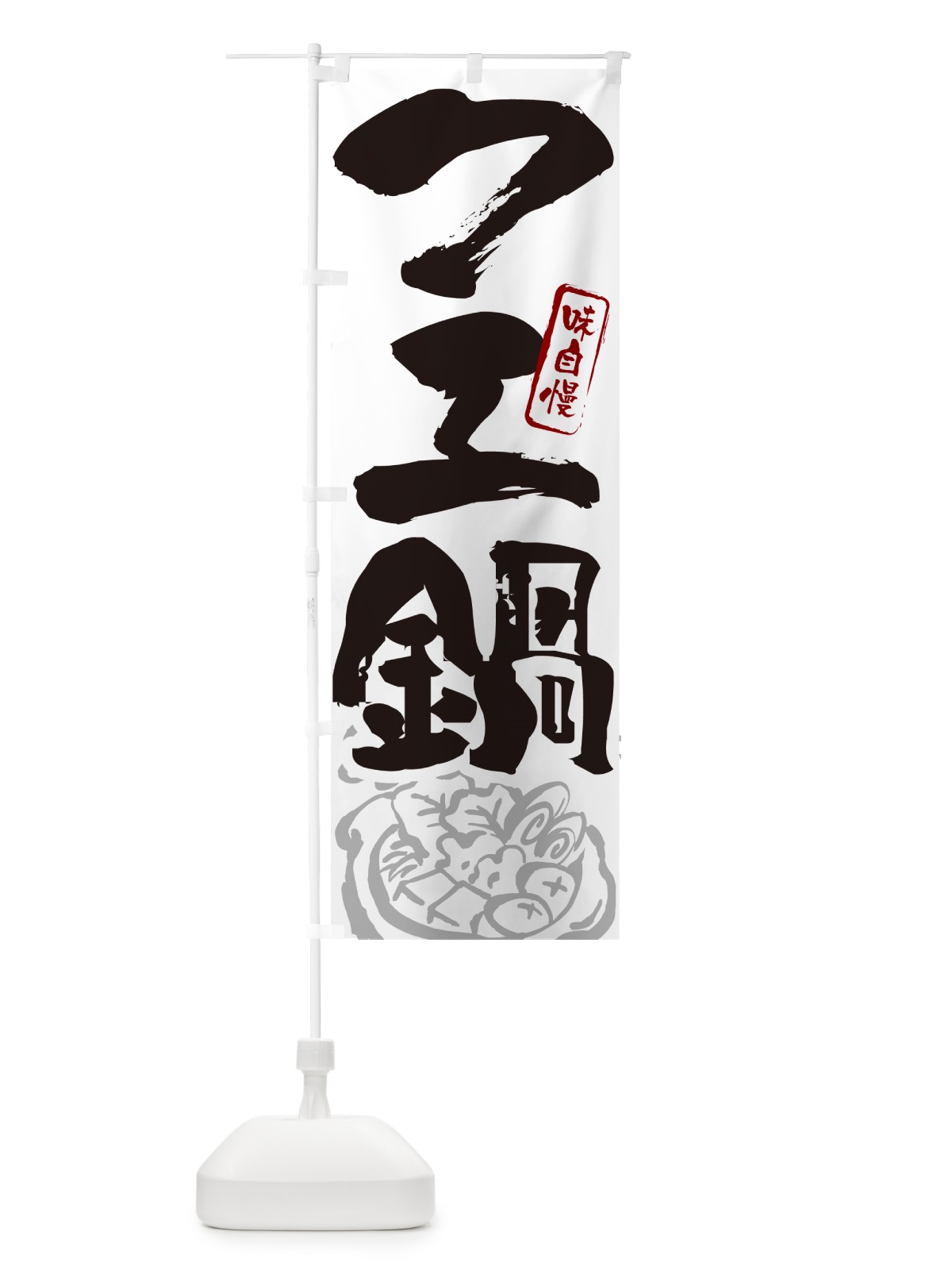 のぼり クエ鍋・筆文字 のぼり旗 N2PU(デザイン【A】)