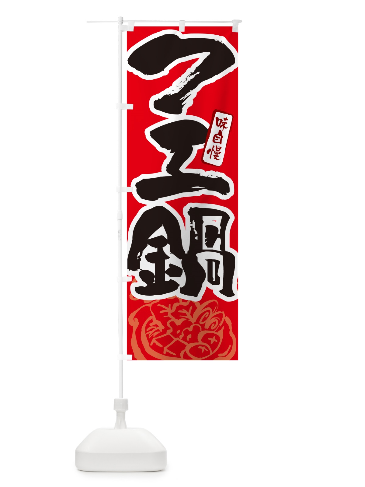 のぼり クエ鍋・筆文字 のぼり旗 N2PU(デザイン【B】)