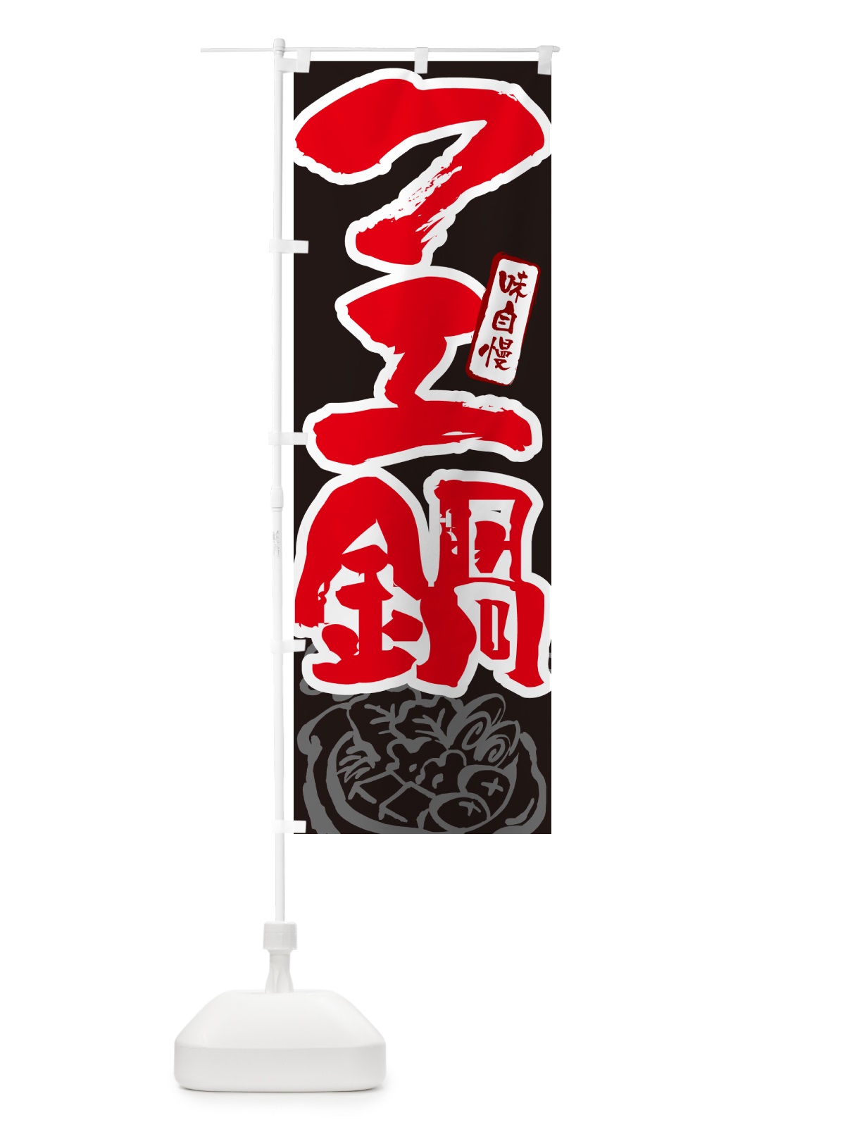 のぼり クエ鍋・筆文字 のぼり旗 N2PU(デザイン【C】)