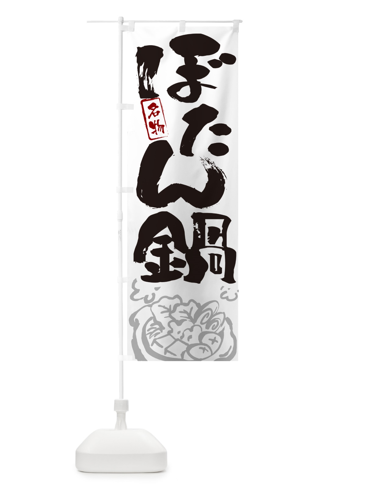 のぼり ぼたん鍋・筆文字 のぼり旗 N2PW(デザイン【A】)