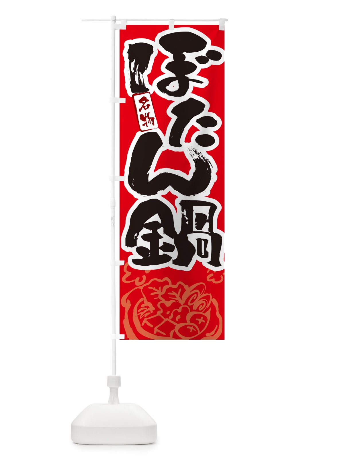のぼり ぼたん鍋・筆文字 のぼり旗 N2PW(デザイン【B】)