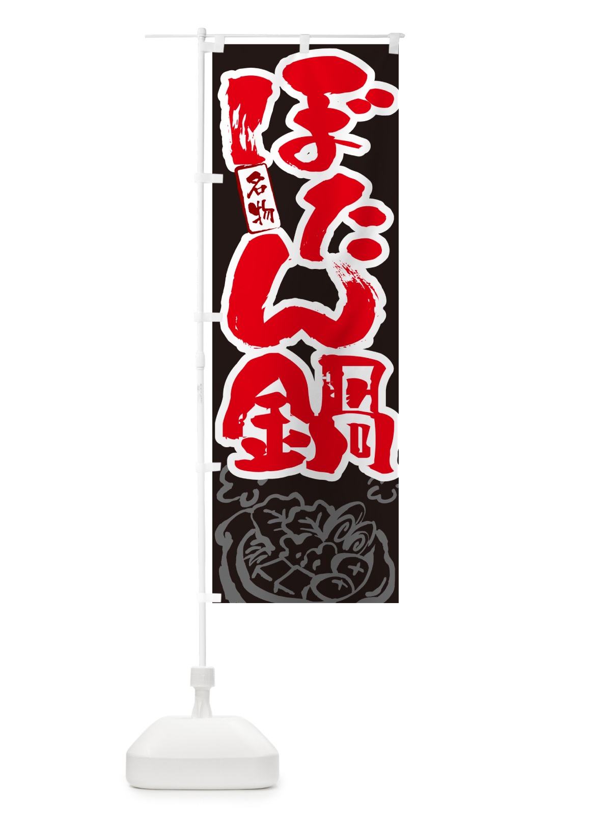 のぼり ぼたん鍋・筆文字 のぼり旗 N2PW(デザイン【C】)