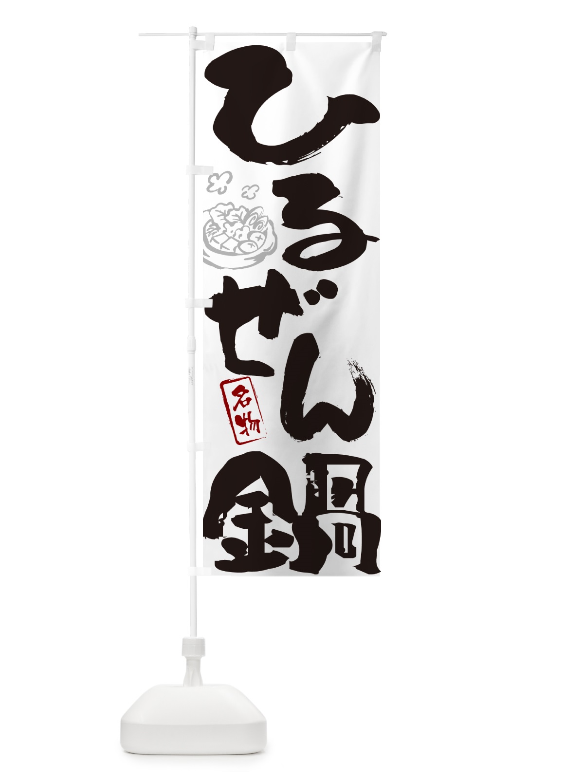のぼり ひるぜん鍋・岡山名物・筆文字 のぼり旗 N2PX(デザイン【A】)