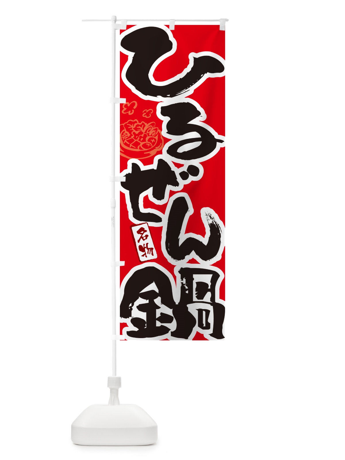 のぼり ひるぜん鍋・岡山名物・筆文字 のぼり旗 N2PX(デザイン【B】)
