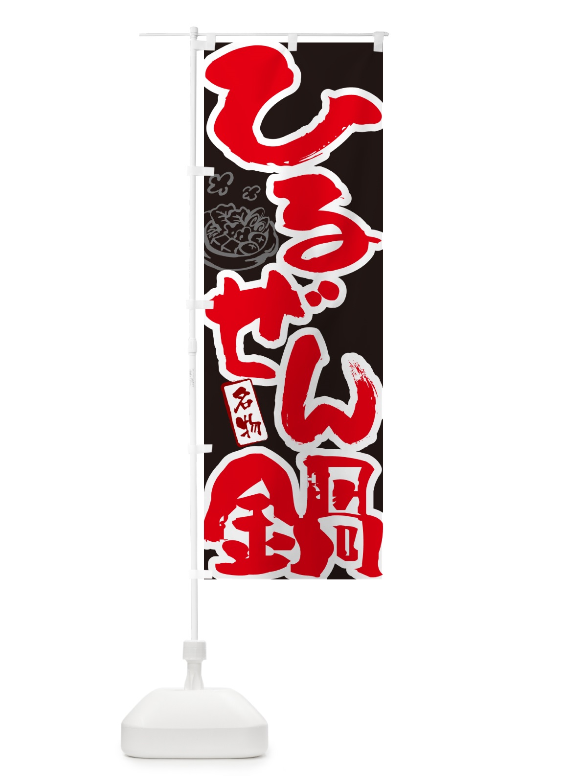 のぼり ひるぜん鍋・岡山名物・筆文字 のぼり旗 N2PX(デザイン【C】)