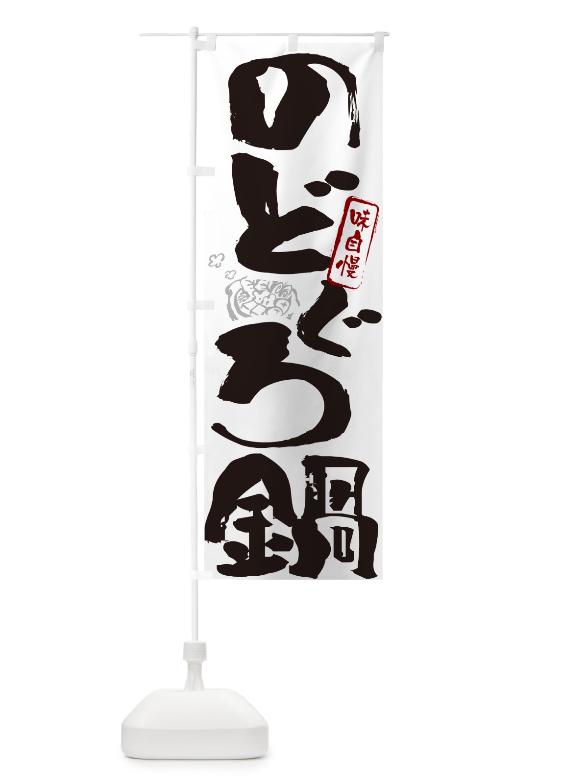 のぼり のどぐろ鍋・筆文字 のぼり旗 N2PY(デザイン【A】)