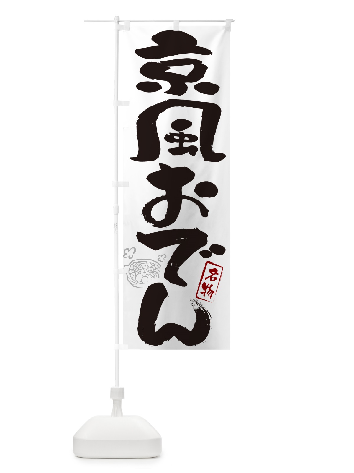 のぼり 京風おでん・京都名物・筆文字 のぼり旗 N2R1(デザイン【A】)