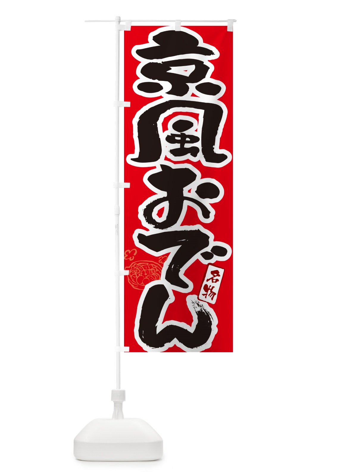 のぼり 京風おでん・京都名物・筆文字 のぼり旗 N2R1(デザイン【B】)