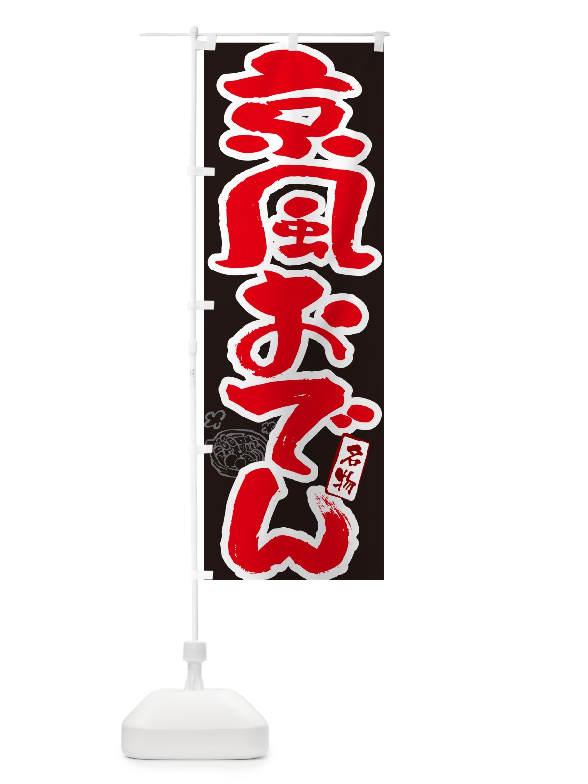 のぼり 京風おでん・京都名物・筆文字 のぼり旗 N2R1(デザイン【C】)