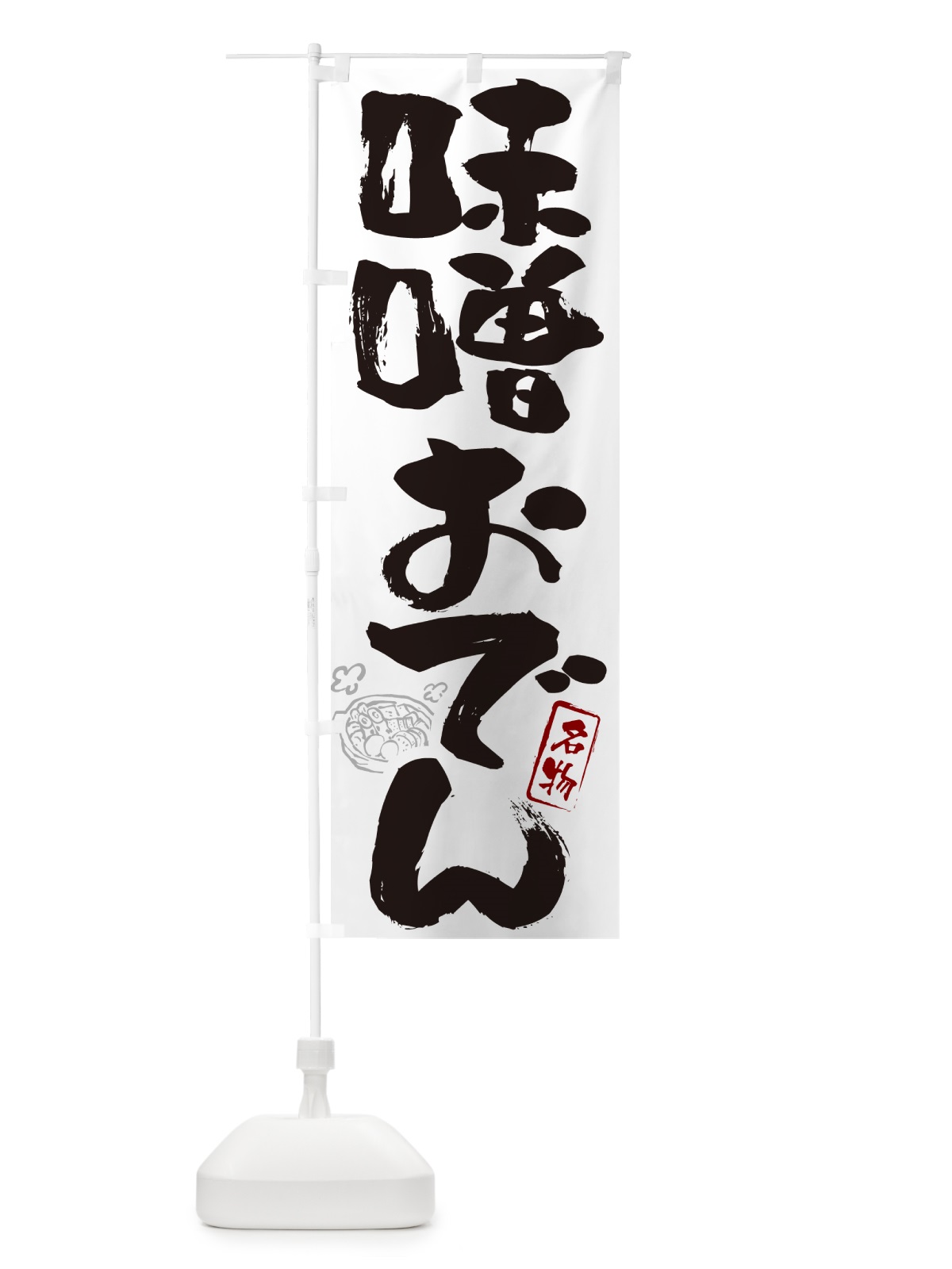 のぼり 味噌おでん・筆文字 のぼり旗 N2R2(デザイン【A】)
