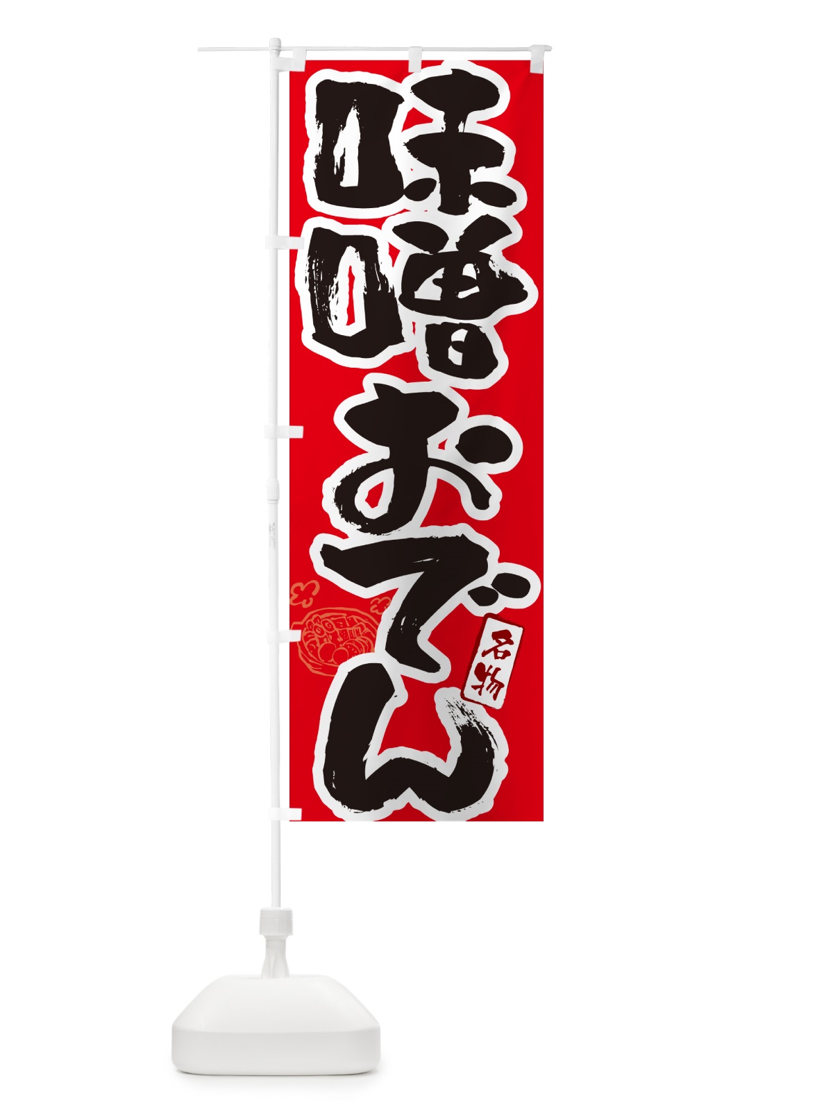 のぼり 味噌おでん・筆文字 のぼり旗 N2R2(デザイン【B】)