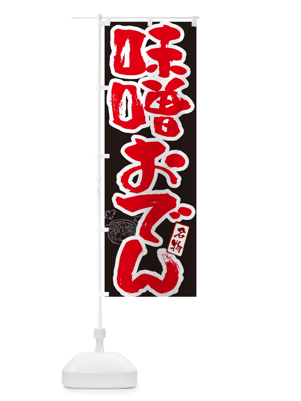 のぼり 味噌おでん・筆文字 のぼり旗 N2R2(デザイン【C】)