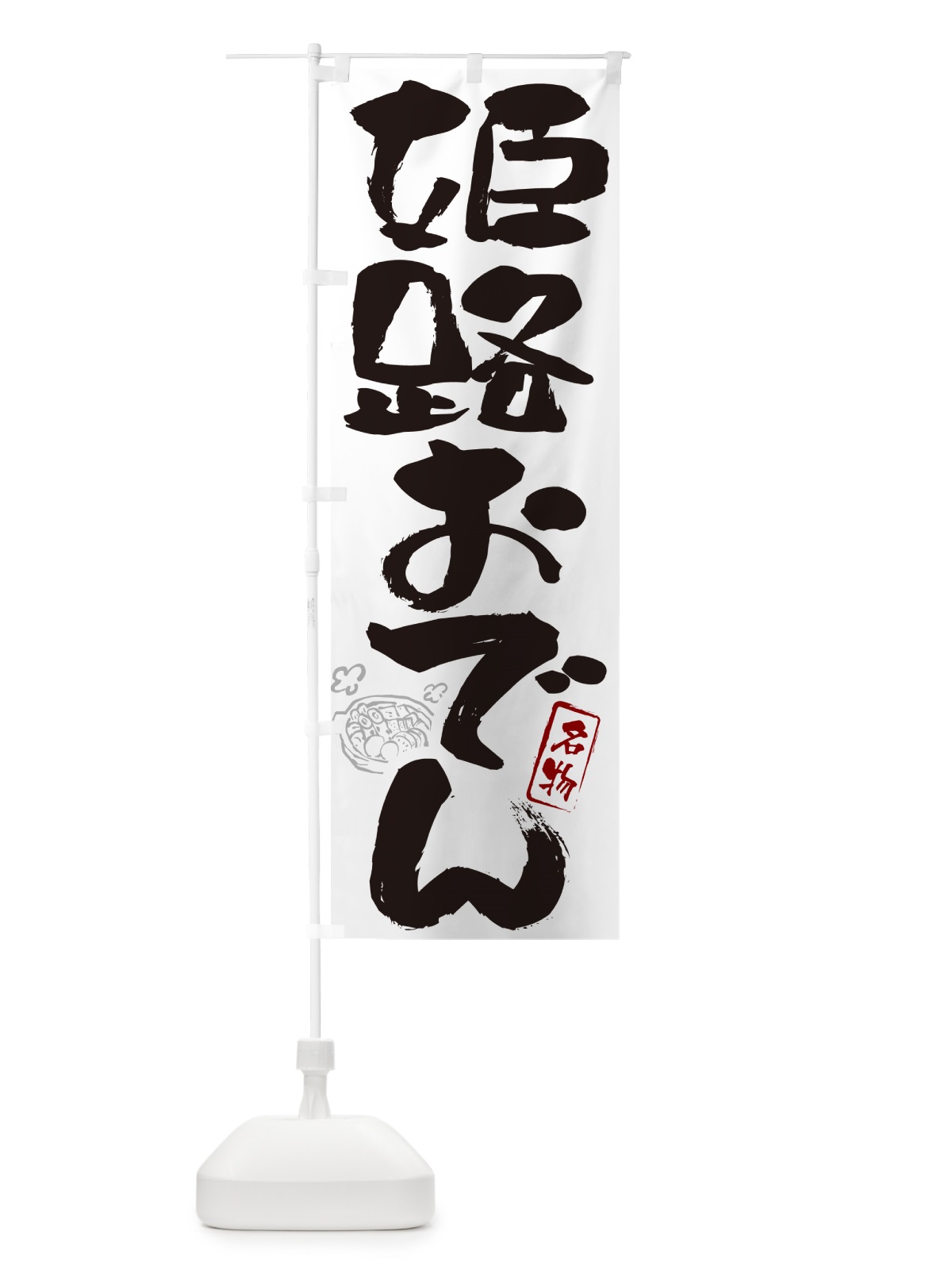 のぼり 姫路おでん・筆文字 のぼり旗 N2R3(デザイン【A】)