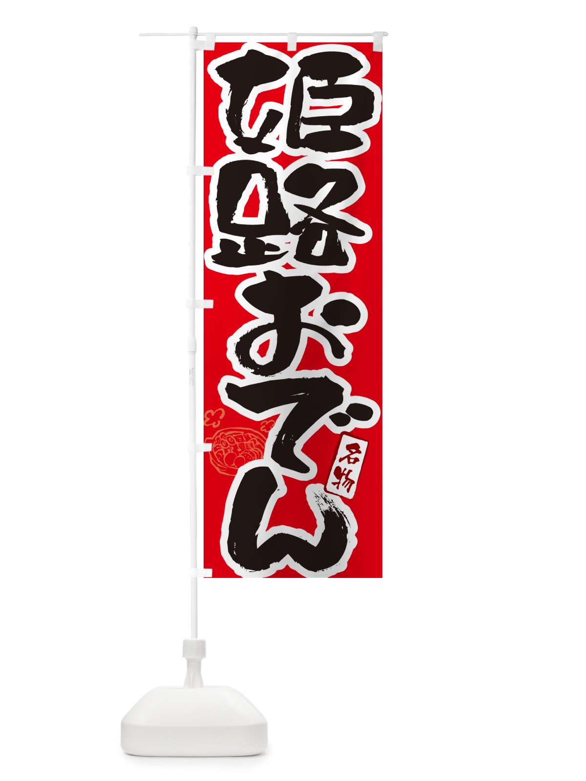 のぼり 姫路おでん・筆文字 のぼり旗 N2R3(デザイン【B】)