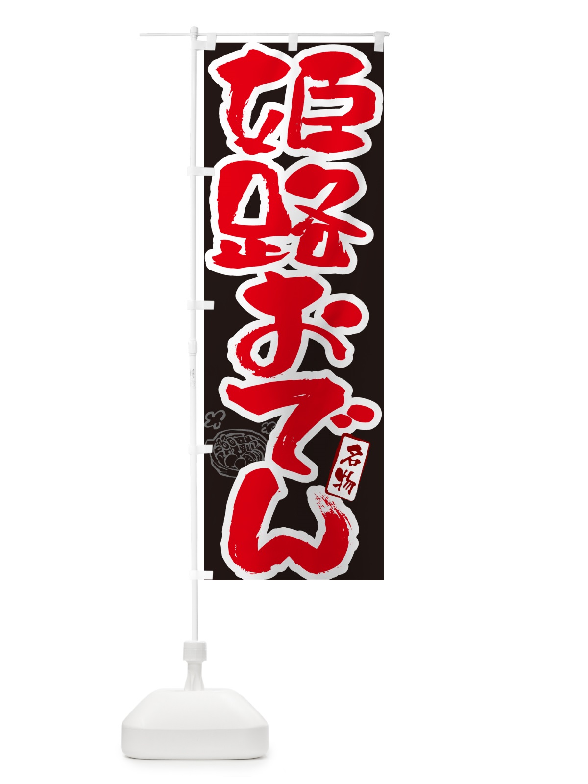 のぼり 姫路おでん・筆文字 のぼり旗 N2R3(デザイン【C】)