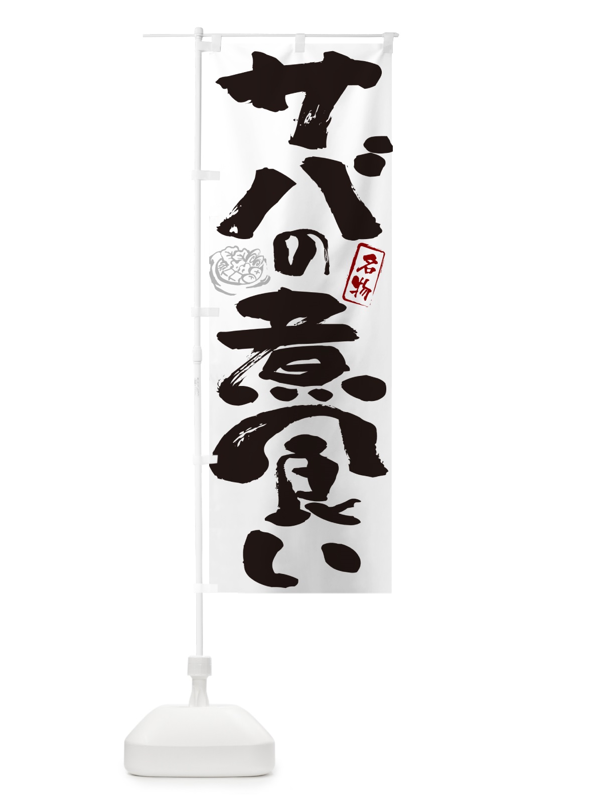 のぼり サバの煮食い・島根名物・筆文字 のぼり旗 N2R4(デザイン【A】)