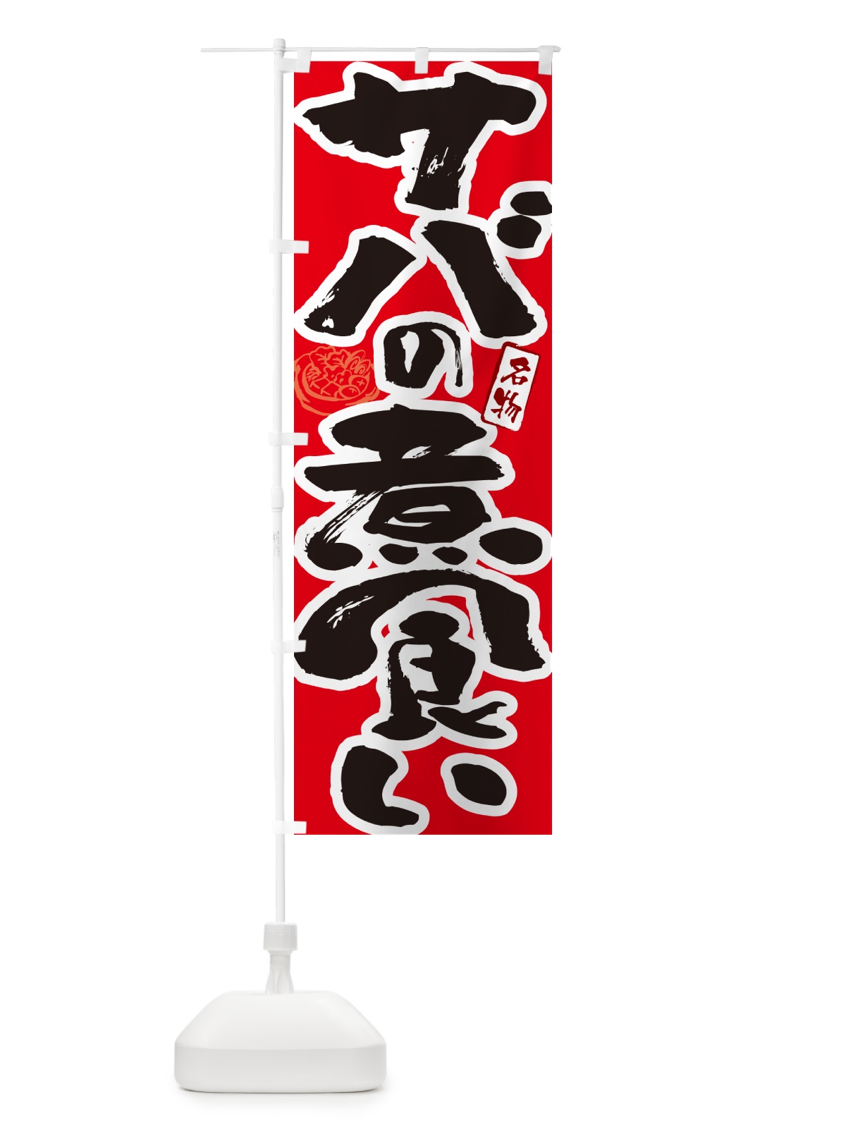 のぼり サバの煮食い・島根名物・筆文字 のぼり旗 N2R4(デザイン【B】)