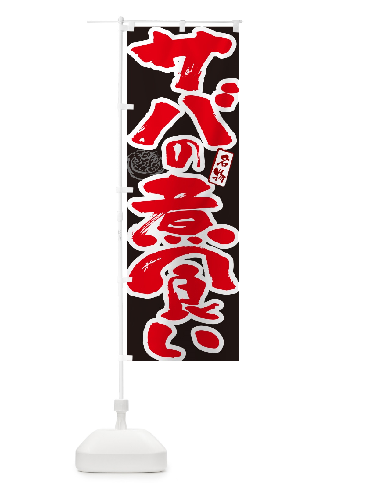 のぼり サバの煮食い・島根名物・筆文字 のぼり旗 N2R4(デザイン【C】)