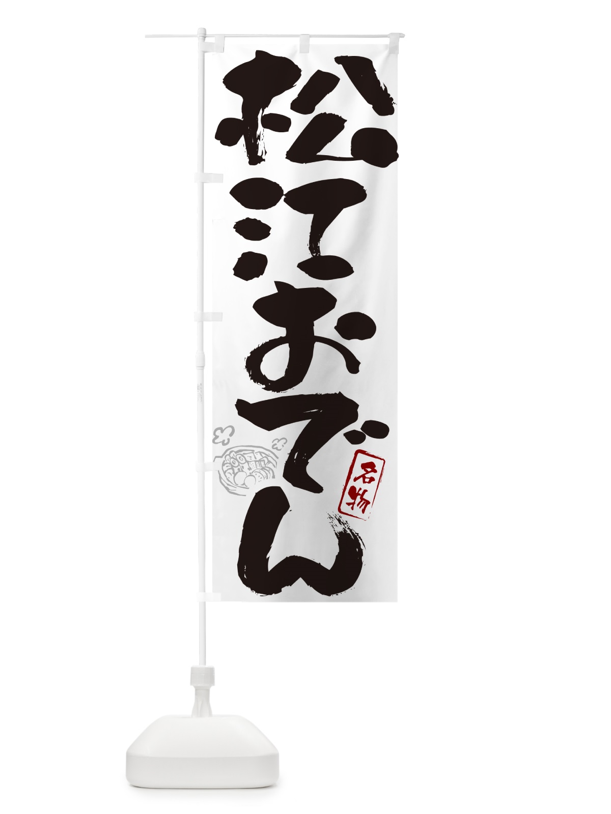 のぼり 松江おでん・筆文字 のぼり旗 N2R5(デザイン【A】)