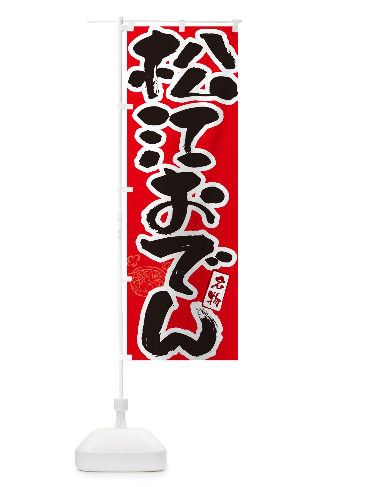 のぼり 松江おでん・筆文字 のぼり旗 N2R5(デザイン【B】)