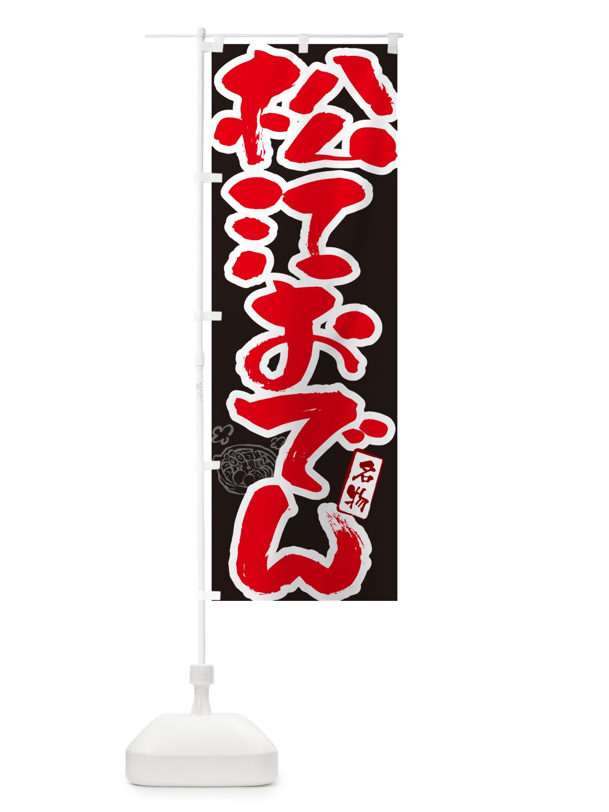 のぼり 松江おでん・筆文字 のぼり旗 N2R5(デザイン【C】)