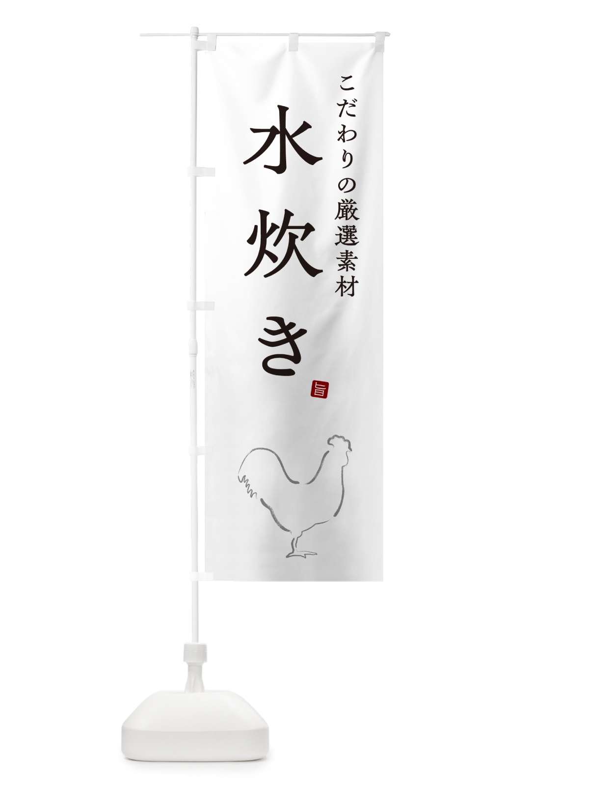 のぼり 水炊き のぼり旗 N2R6(デザイン【A】)