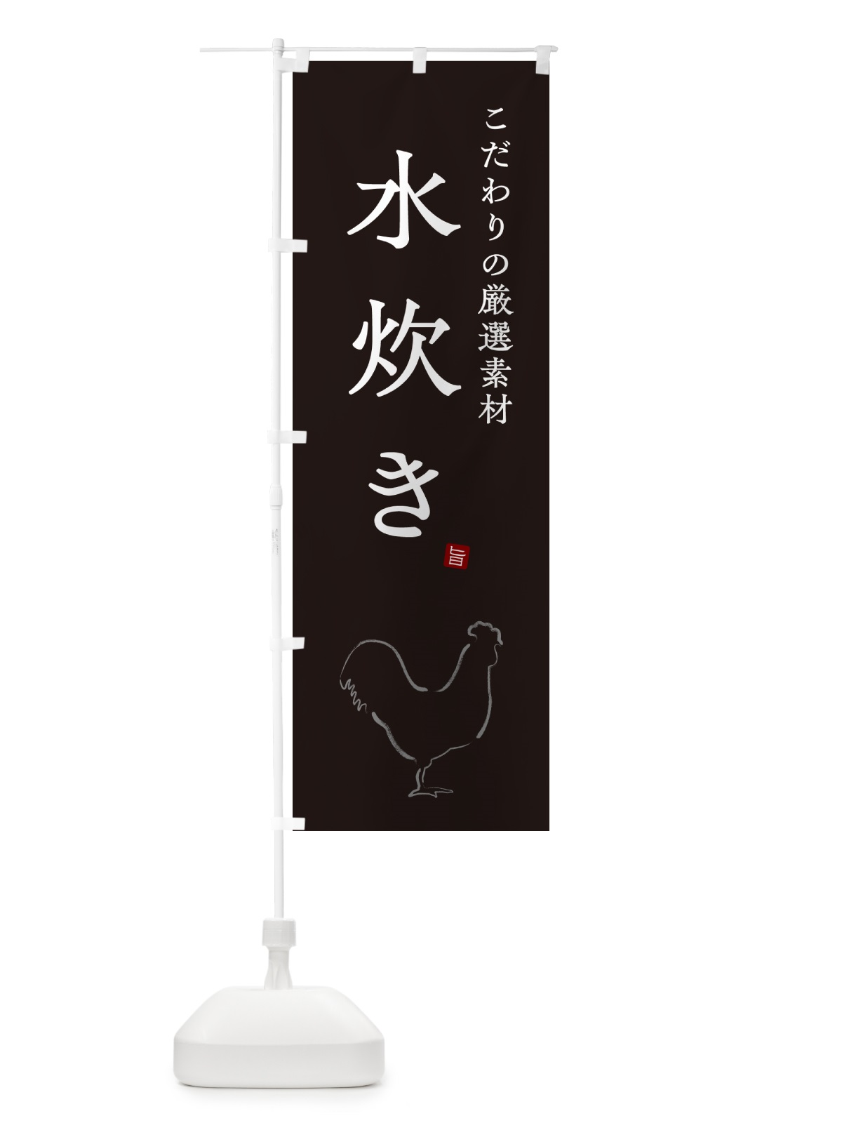のぼり 水炊き のぼり旗 N2R6(デザイン【B】)